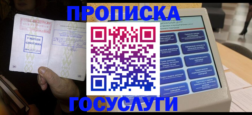 прописка штамп в Заполярном