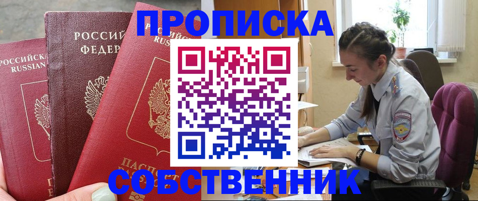 временная регистрация собственник в Заполярном